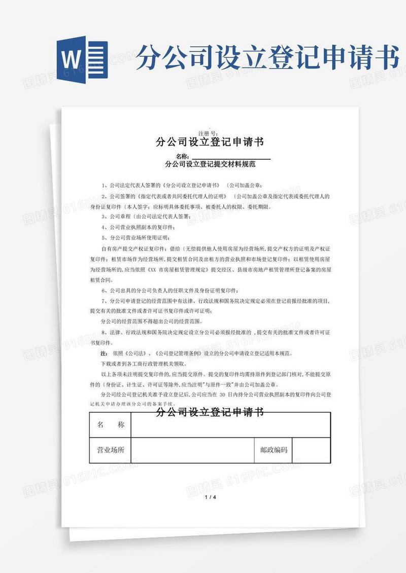 实用的分公司设立登记申请书模板