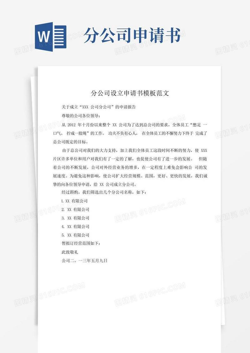 通用版分公司设立申请书模板范文