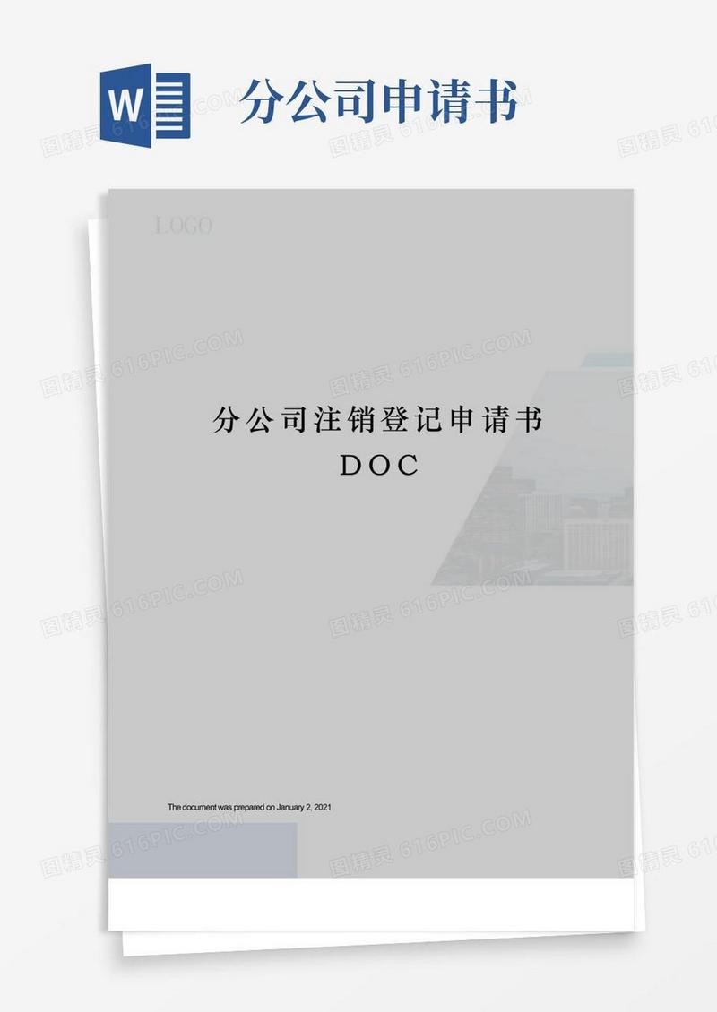 大气版分公司注销登记申请书DOC