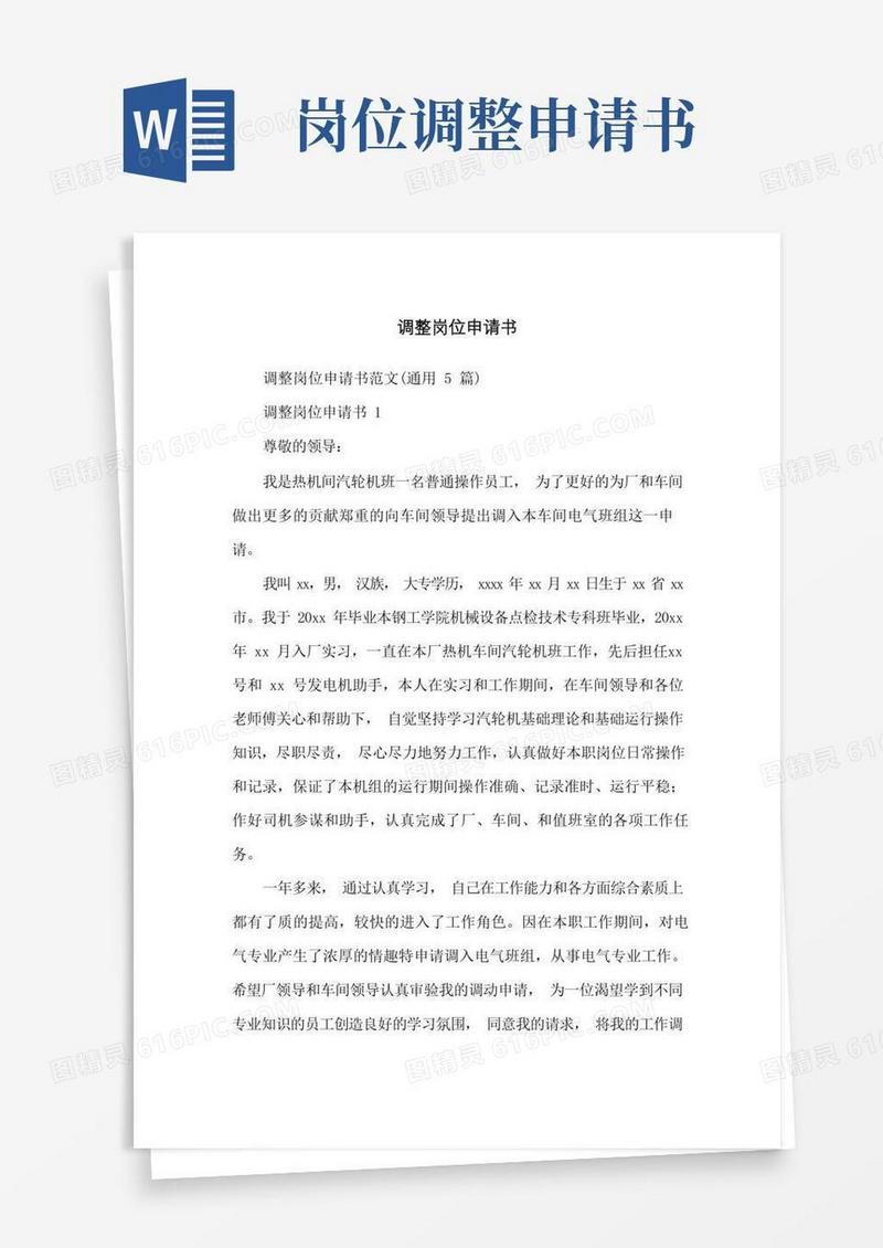 好用的调整岗位申请书