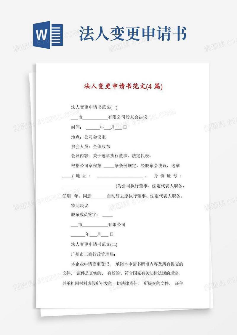 实用的法人变更申请书范文(4篇)