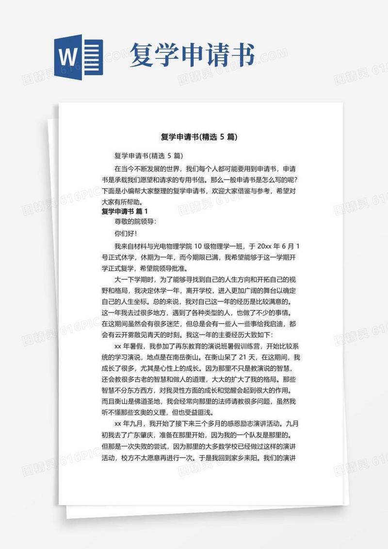 简易版复学申请书（精选5篇）