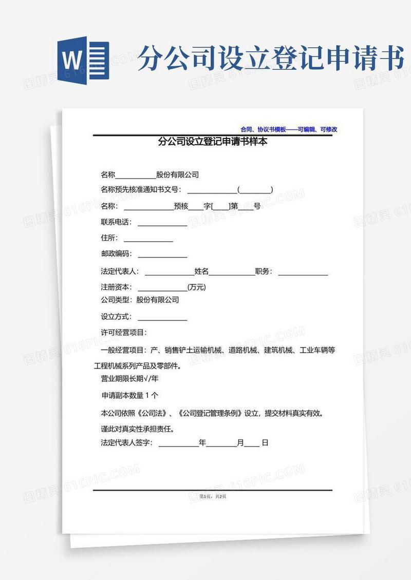 好用的分公司设立登记申请书样本