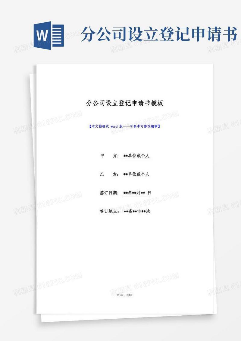 通用版分公司设立登记申请书模板(标准版)