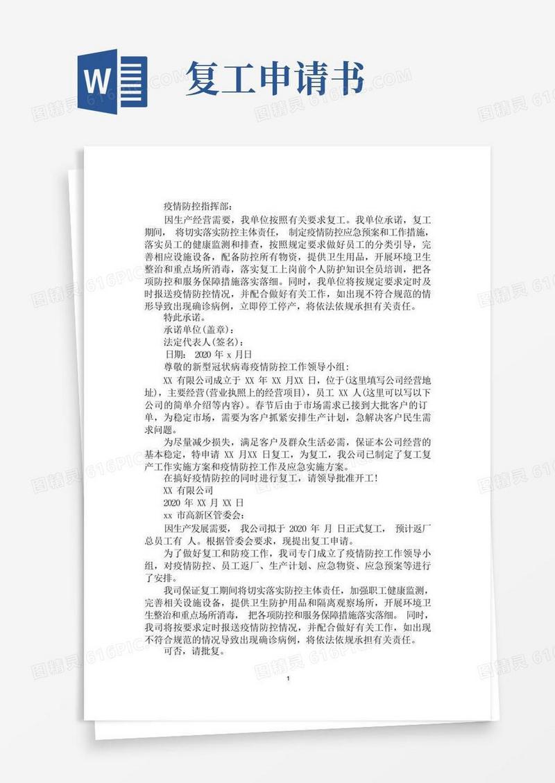 好用的最新疫情复工复产申请书