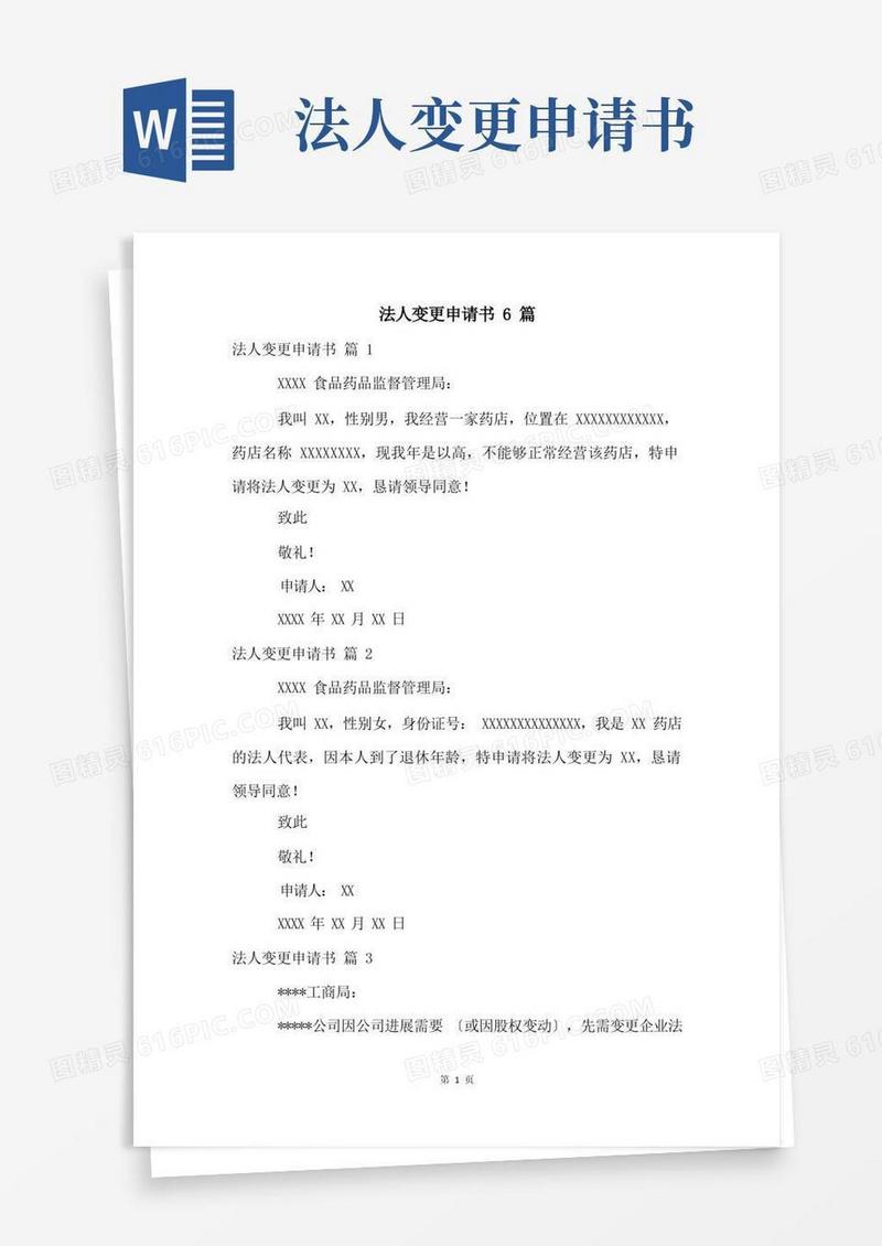 大气版法人变更申请书6篇