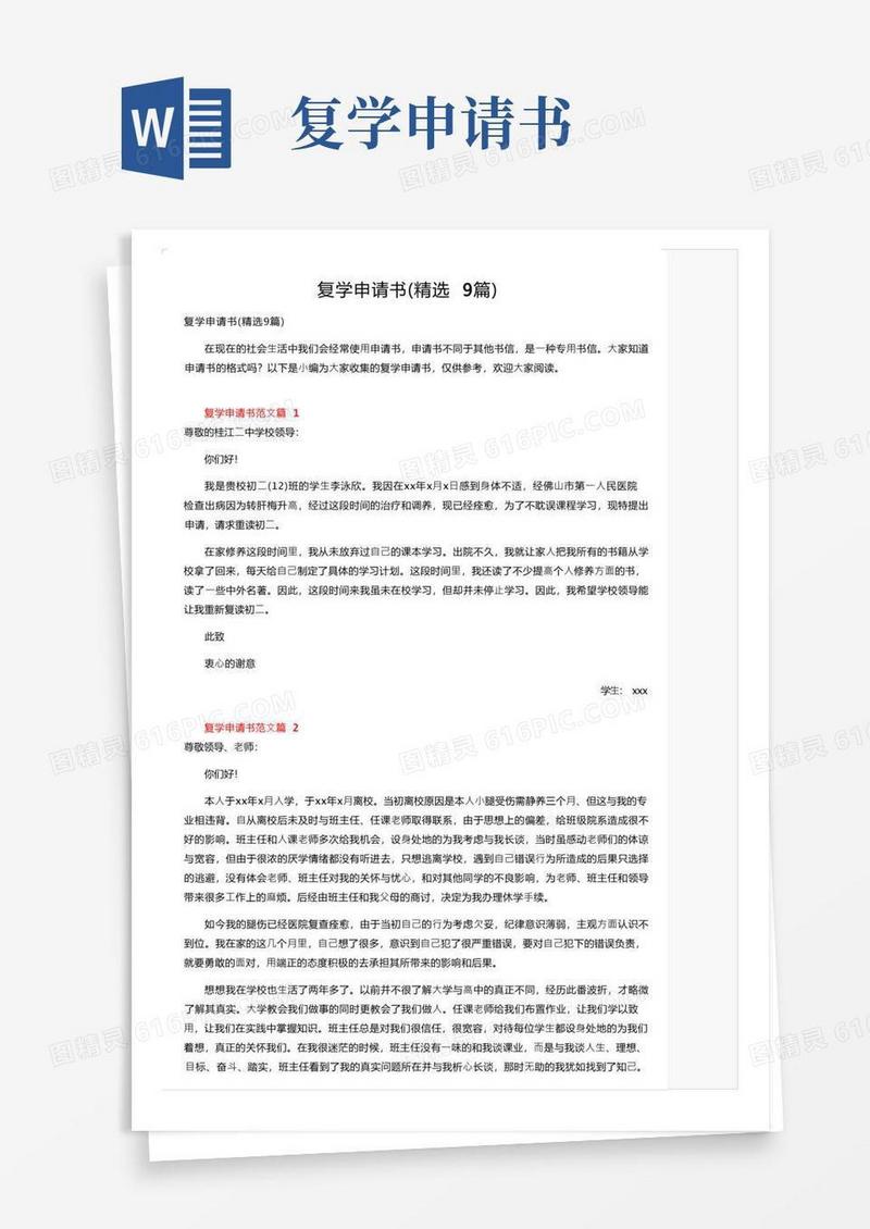 大气版复学申请书（精选9篇）