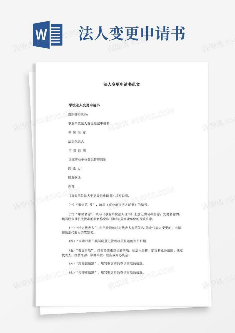 实用的法人变更申请书范文