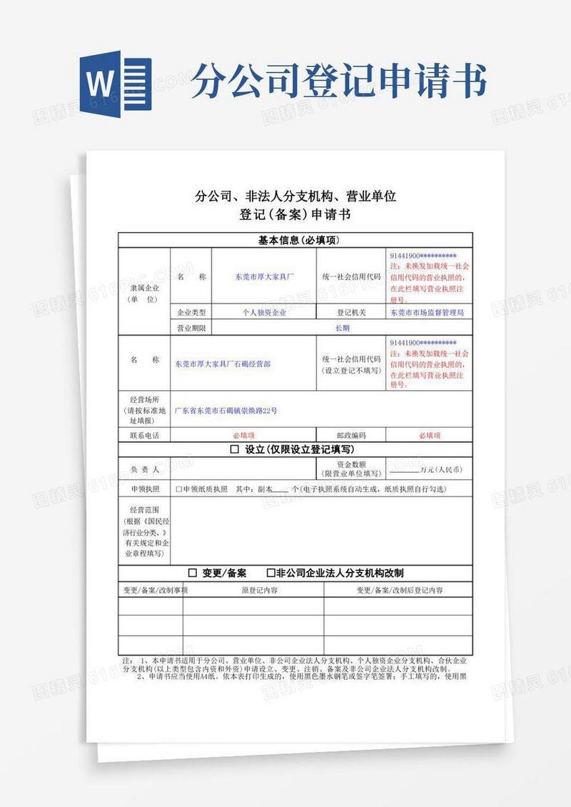 通用版分公司、非法人分支机构、营业单位登记(备案)申请书(个填写样式)