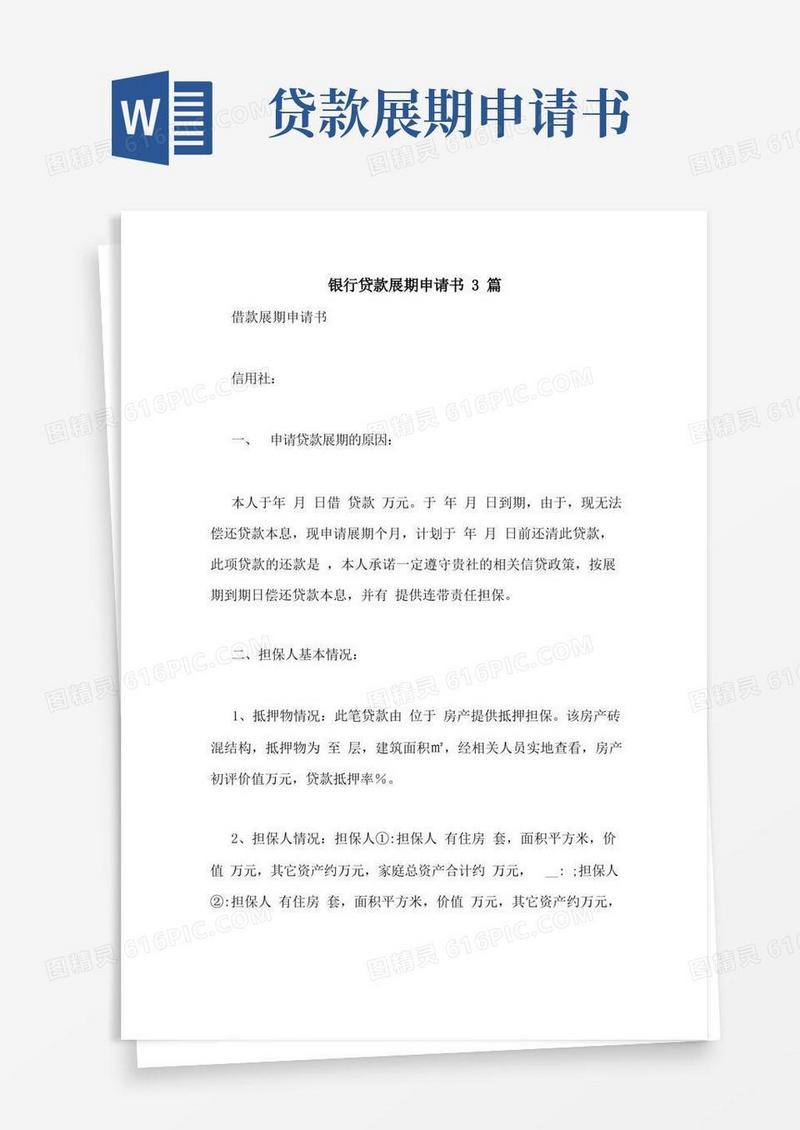 简洁的银行贷款展期申请书3篇