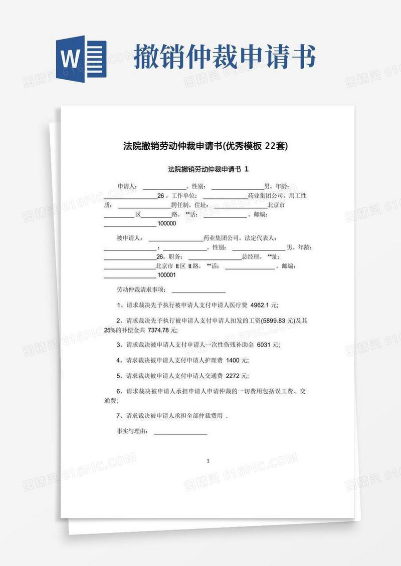实用的法院撤销劳动仲裁申请书(优秀模板22套)