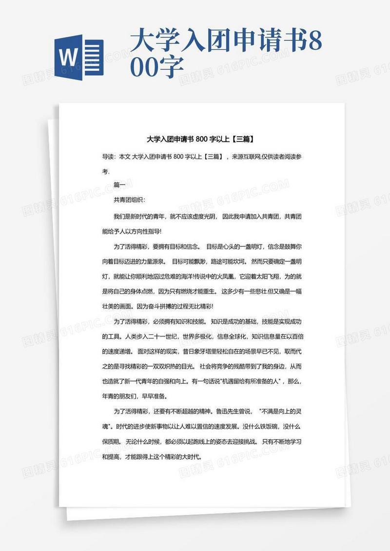 通用版大学入团申请书800字以上【三篇】