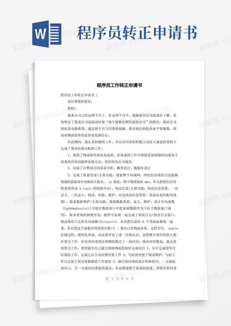 大气版程序员工作转正申请书