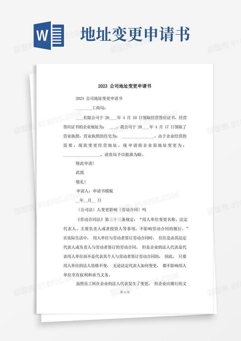 实用的2023公司地址变更申请书