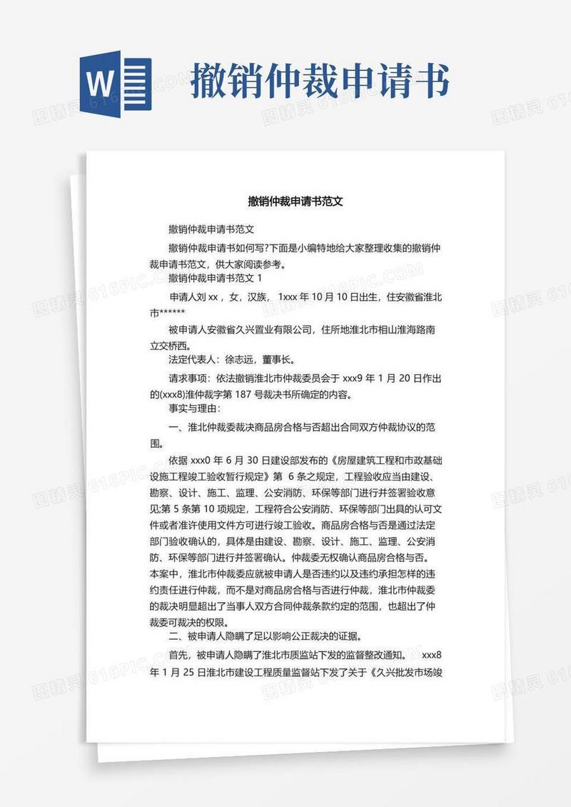 大气版撤销仲裁申请书范文
