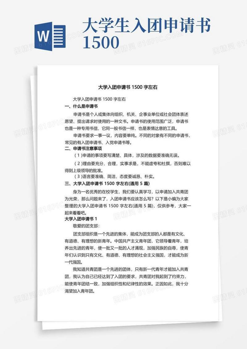 简洁的大学入团申请书1500字左右（通用5篇）
