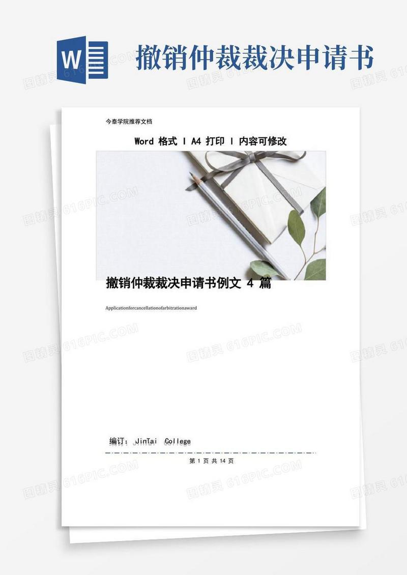 通用版撤销仲裁裁决申请书例文4篇