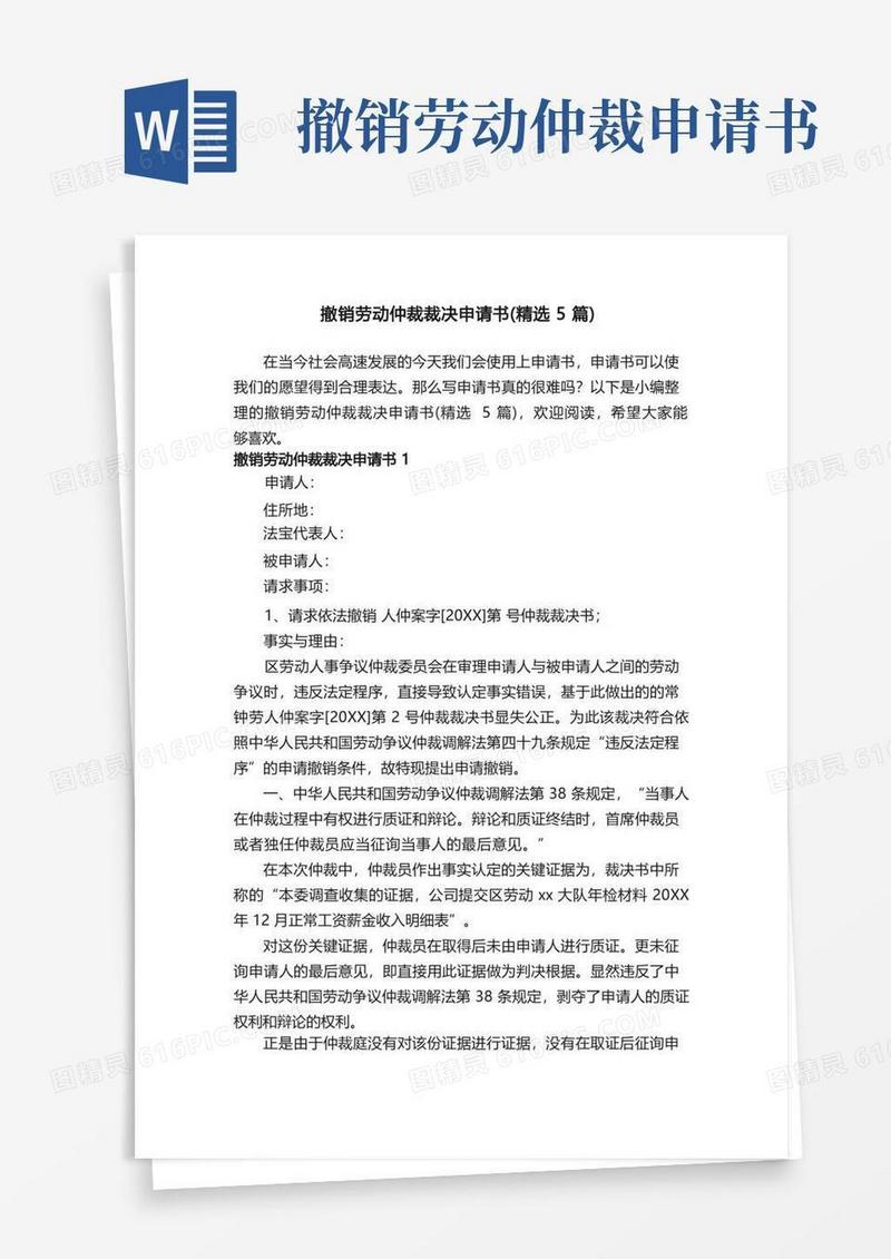 简易版撤销劳动仲裁裁决申请书（精选5篇）
