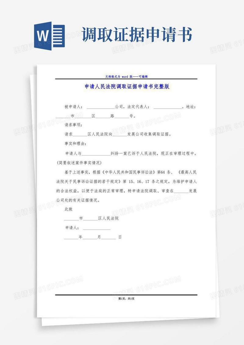 简易版申请人民法院调取证据申请书完整版