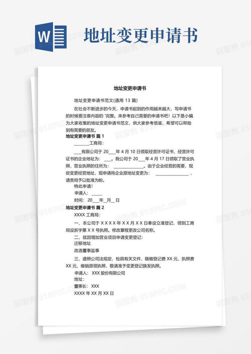 方便的地址变更申请书范文（通用13篇）