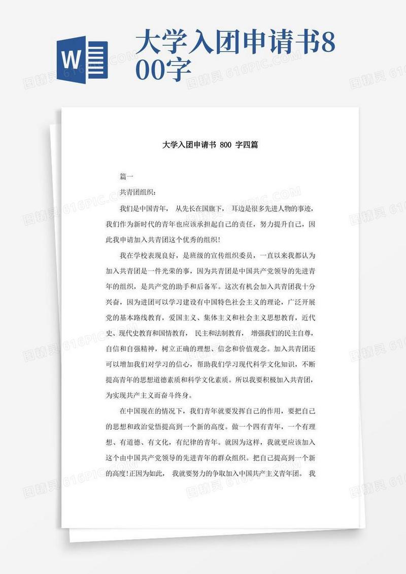 方便的大学入团申请书800字四篇