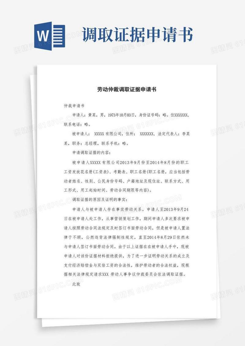 好用的劳动仲裁调取证据申请书