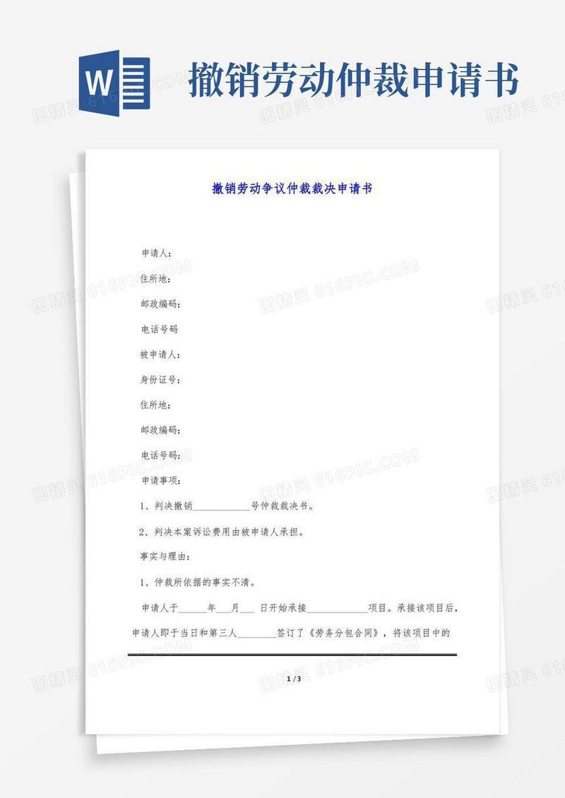 简易版撤销劳动争议仲裁裁决申请书(标准版)