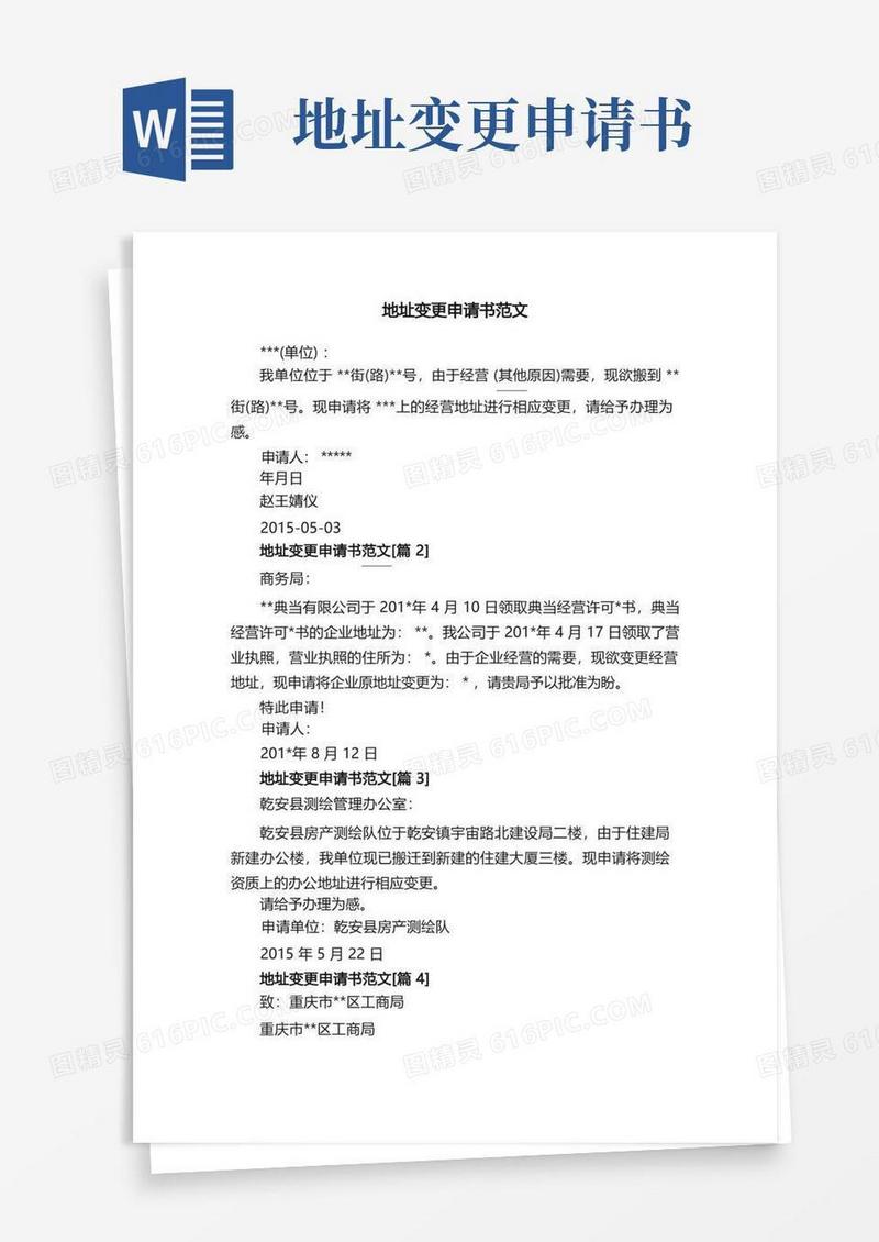 实用的地址变更申请书范文