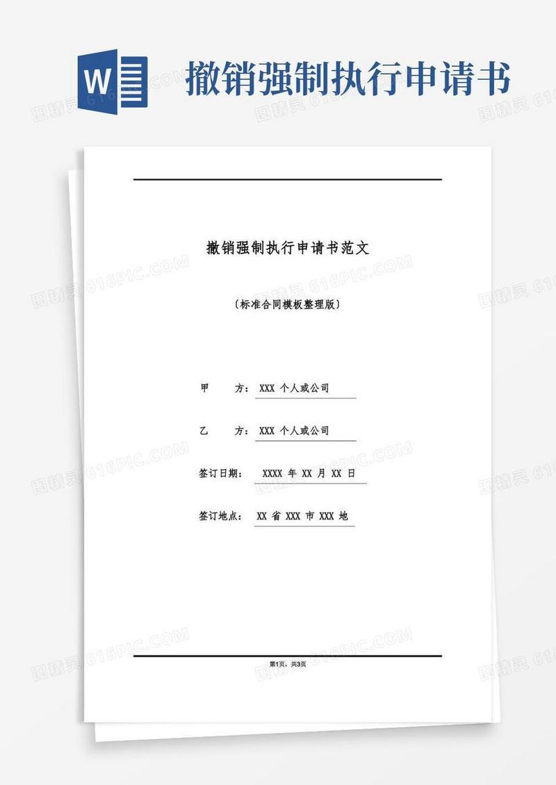 实用的撤销强制执行申请书范文(标准版)