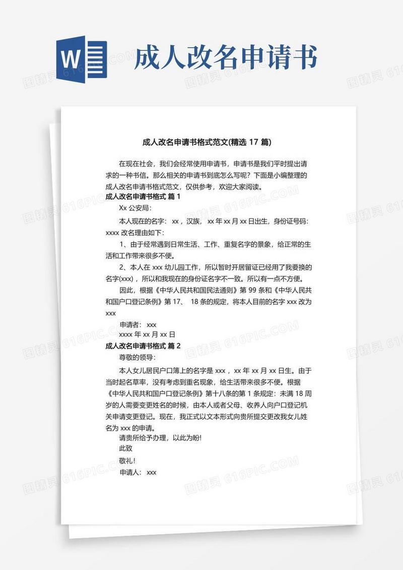 简易版成人改名申请书格式范文（精选17篇）