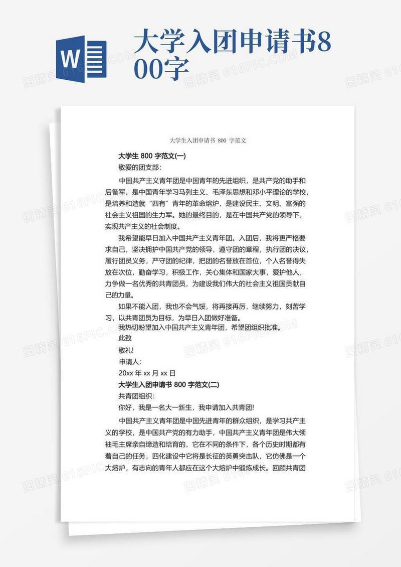 好用的大学生入团申请书800字范文_大学生入团申请_