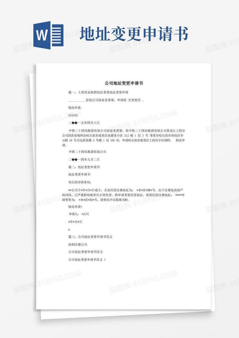 简易版公司地址变更申请书