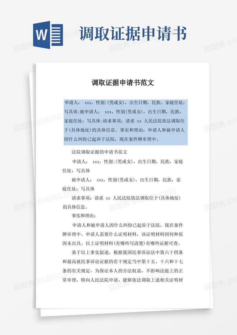 好用的调取证据申请书范文
