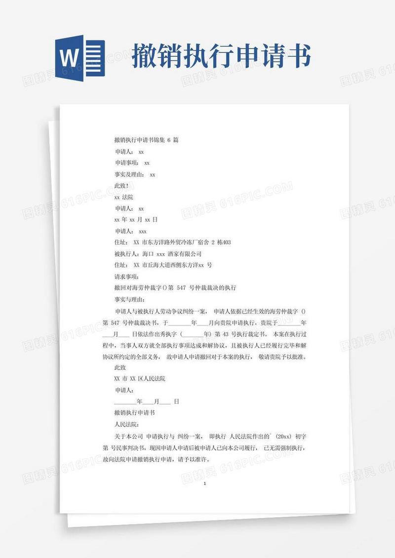 好用的撤销执行申请书锦集6篇(最新)