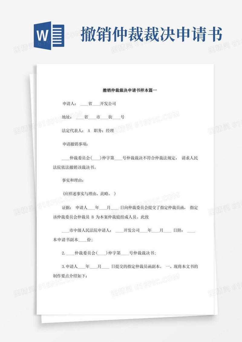 方便的撤销仲裁裁决申请书样本