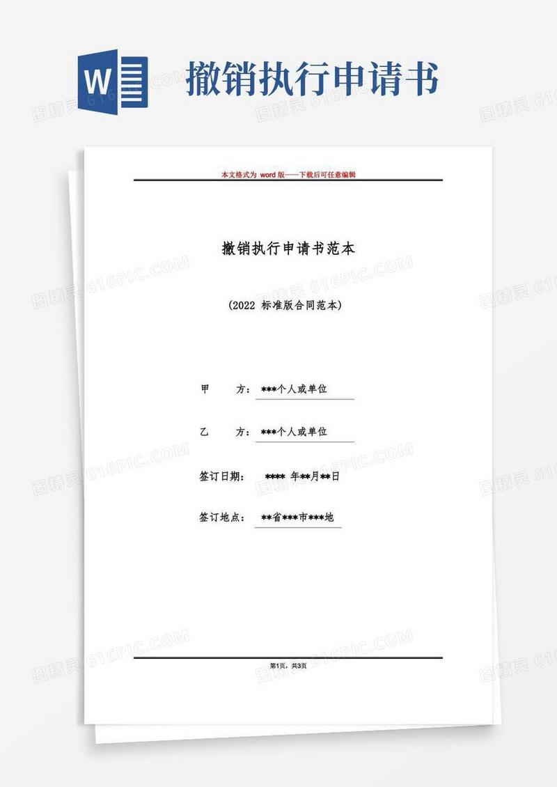 好用的撤销执行申请书范本（标准版）