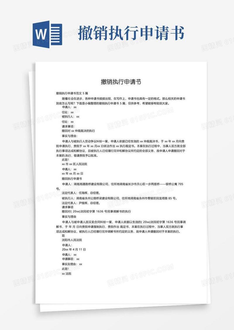 好用的撤销执行申请书范文5篇