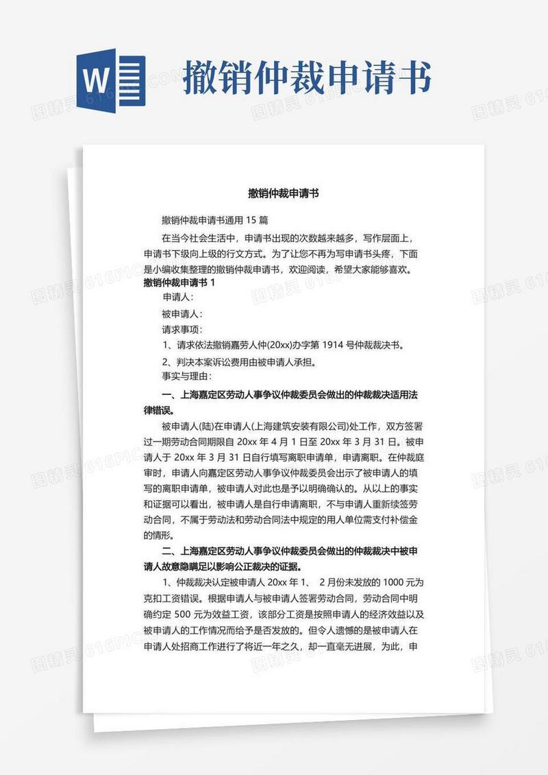 方便的撤销仲裁申请书