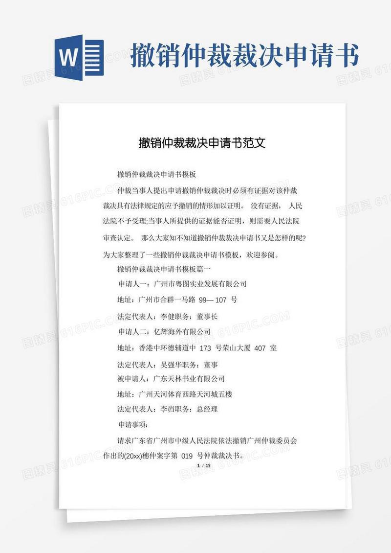 简易版撤销仲裁裁决申请书范文