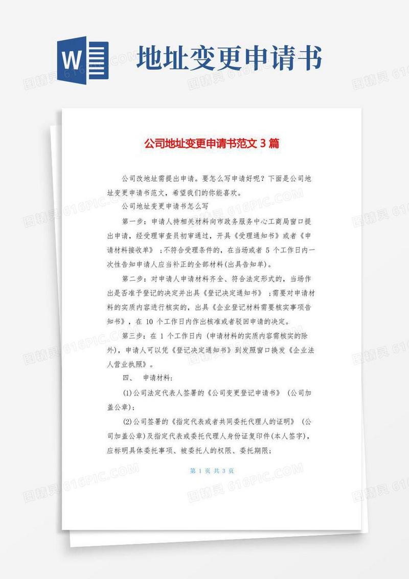 通用版公司地址变更申请书范文3篇