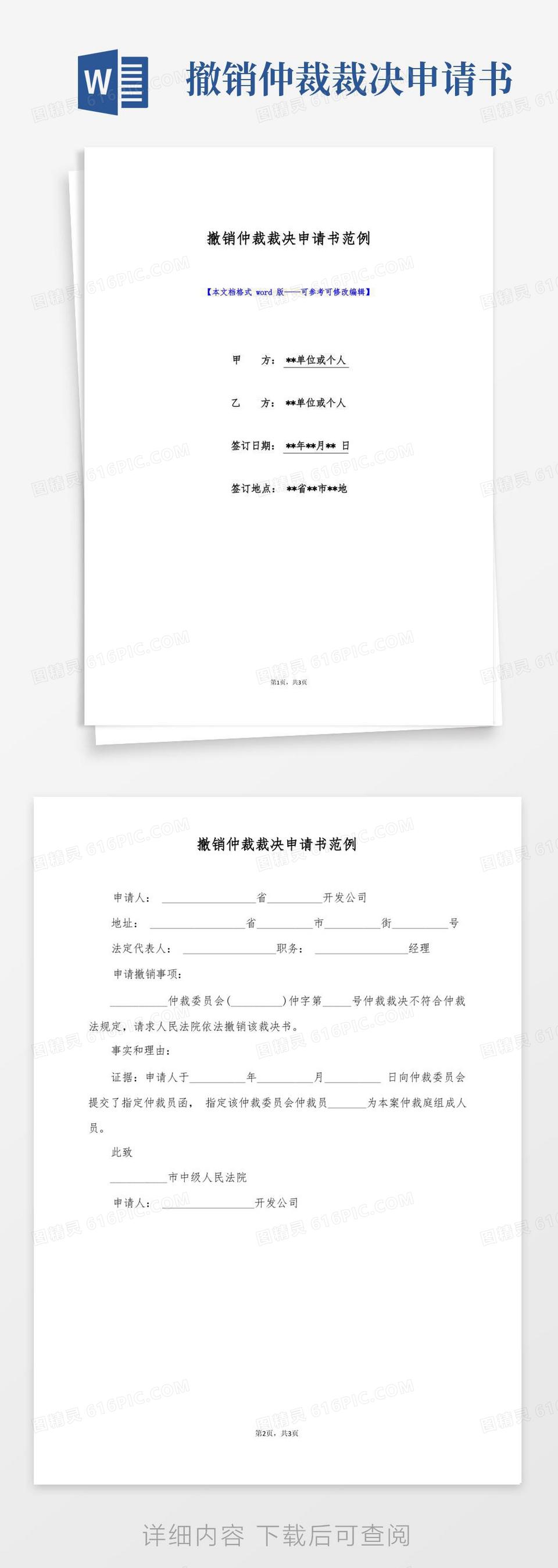 简易版撤销仲裁裁决申请书范例(标准版)word模板免费下载_编号vgka4pxe9_图精灵