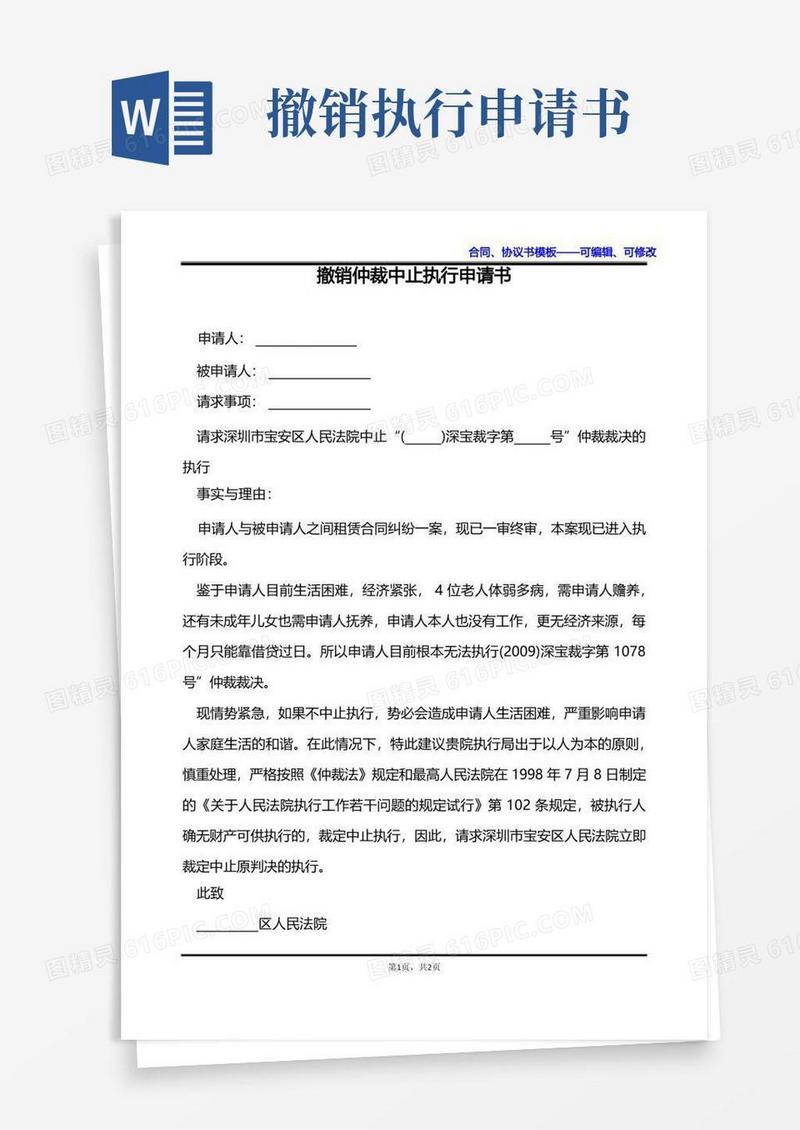 大气版撤销仲裁中止执行申请书