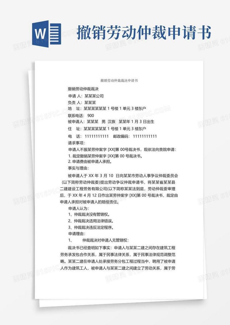 方便的撤销劳动仲裁裁决申请书_申请书_