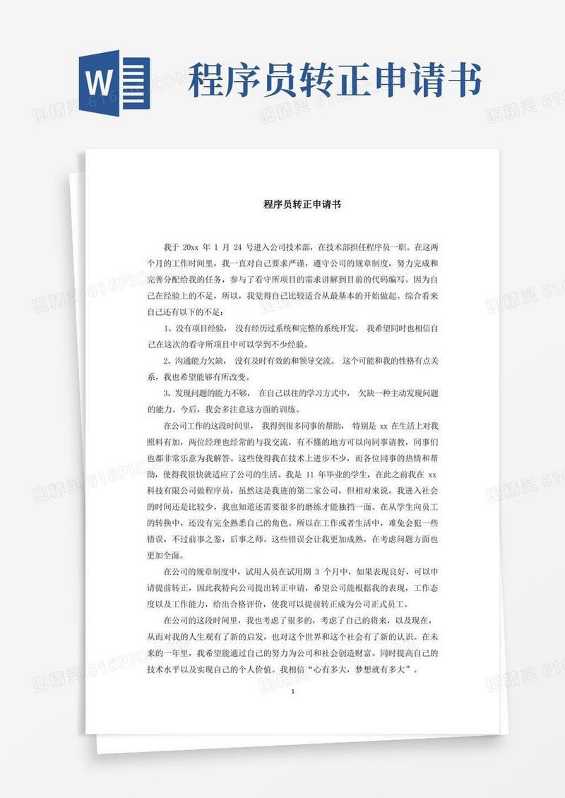 简洁的程序员转正申请书(最新)
