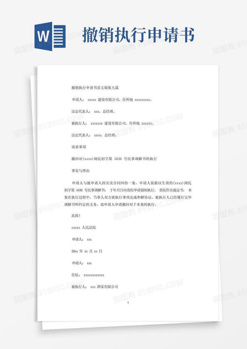 实用的撤销执行申请书(最新)