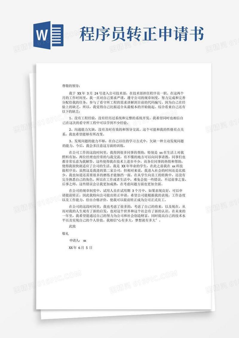 简洁的程序员转正申请书范文