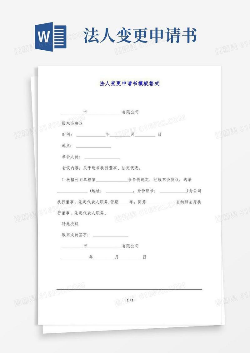 大气版法人变更申请书模板格式