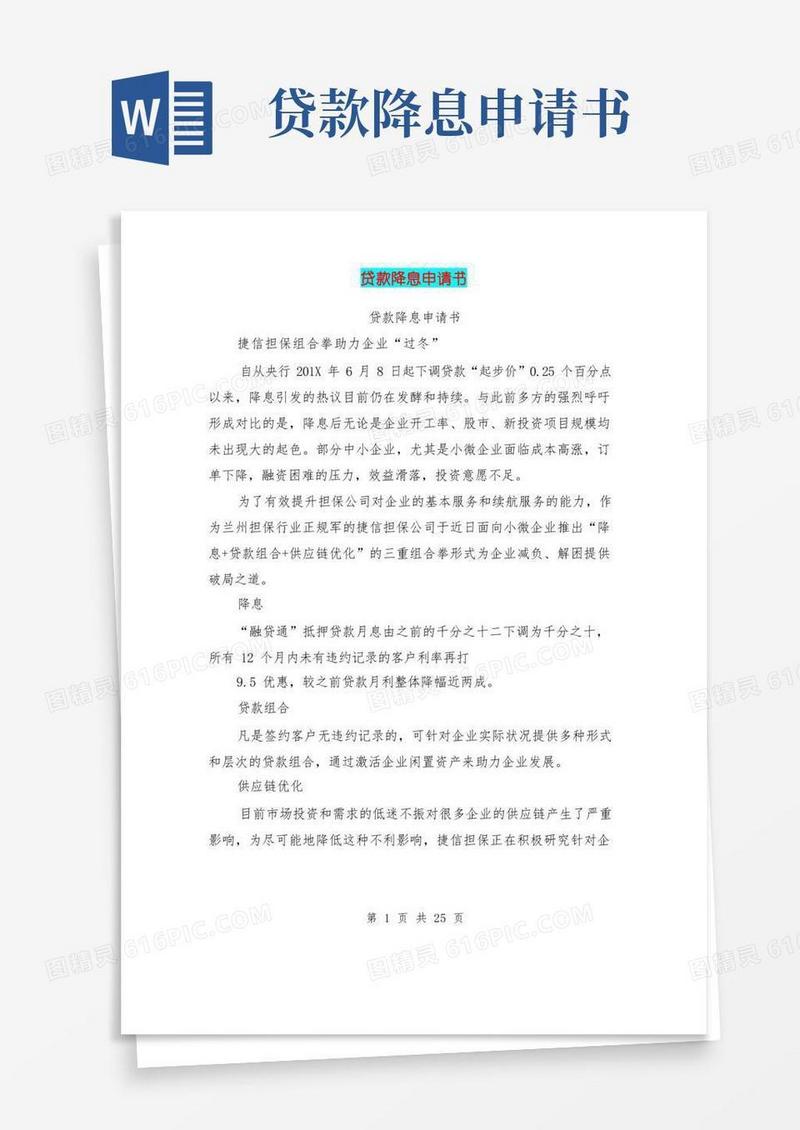 大气版贷款降息申请书(完整版)