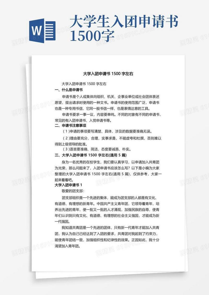 简易版大学入团申请书1500字左右（通用5篇）