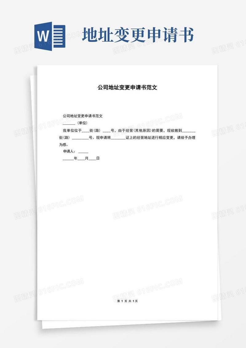 简洁的公司地址变更申请书范文